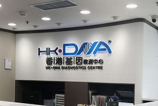 牡丹江分部 香港基因检测中心 HK·DNA